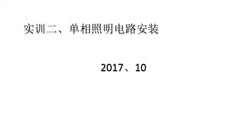 单相照明电路安装实训ppt课件