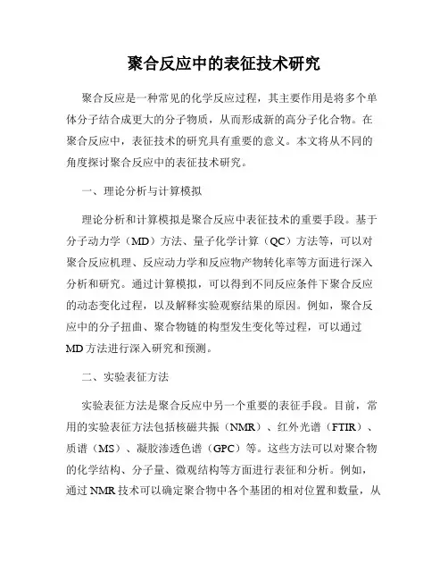 聚合反应中的表征技术研究