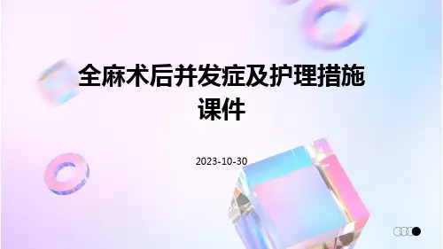 全麻术后并发症及护理措施课件