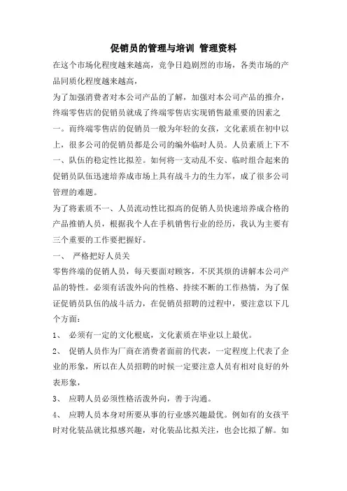 促销员的管理与培训 管理资料