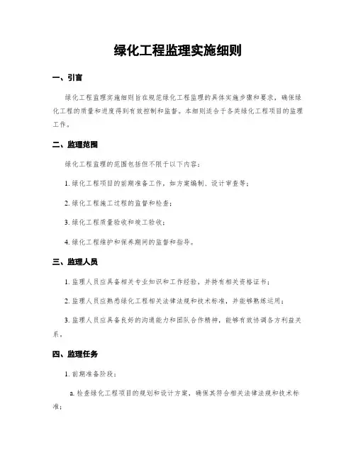 绿化工程监理实施细则