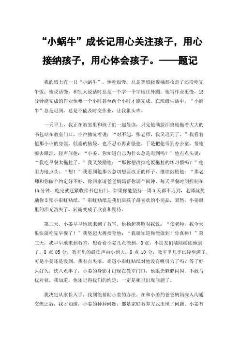 “小蜗牛”成长记用心关注孩子，用心接纳孩子，用心体会孩子。——题记
