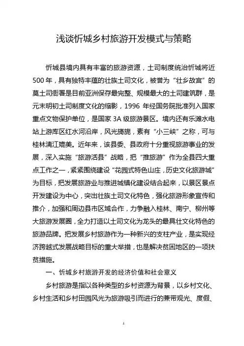 浅谈XX乡村旅游开发模式与策略