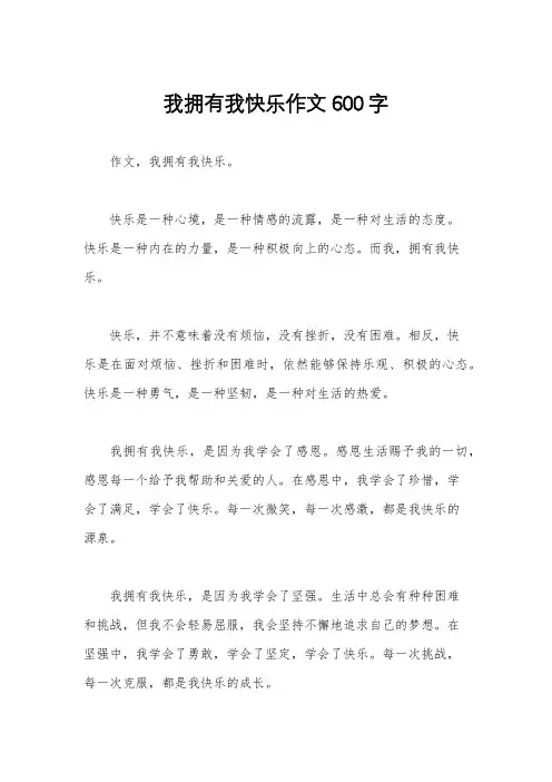 我拥有我快乐作文600字
