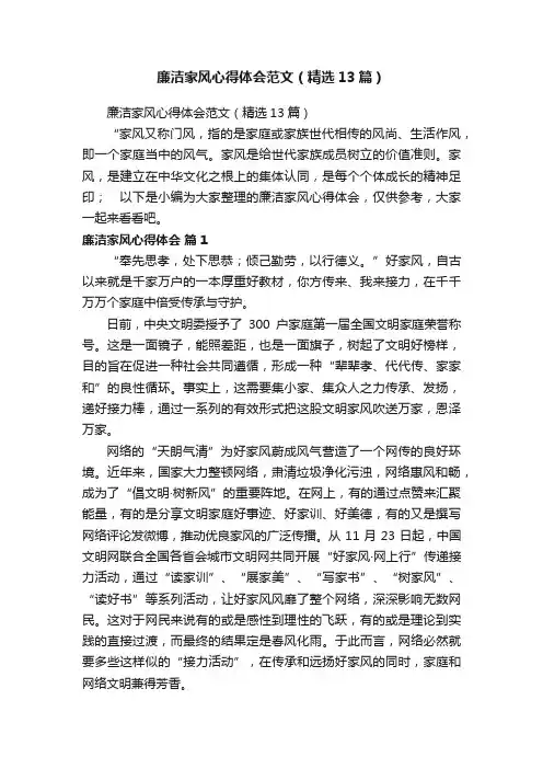 廉洁家风心得体会范文（精选13篇）