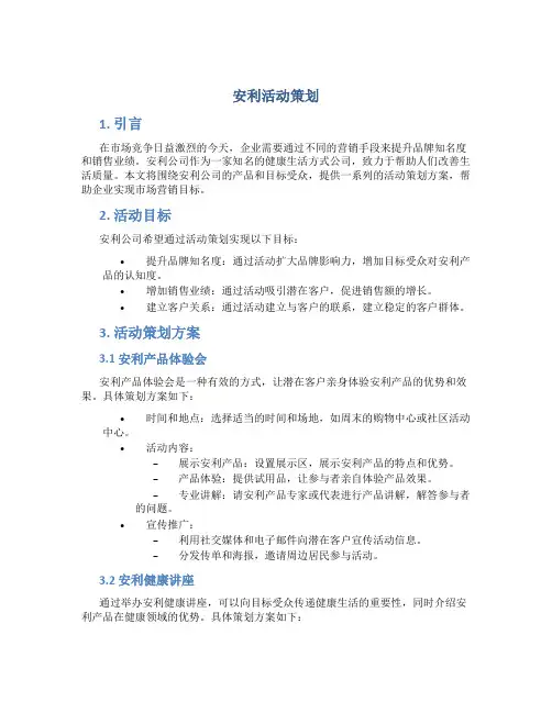安利活动策划