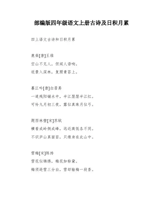 部编版四年级语文上册古诗及日积月累
