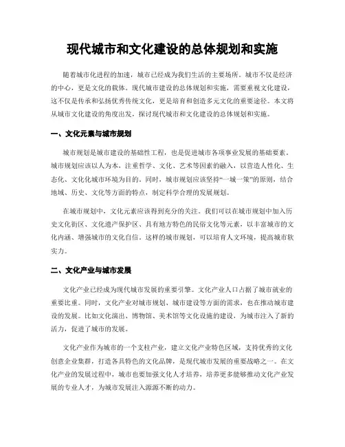现代城市和文化建设的总体规划和实施