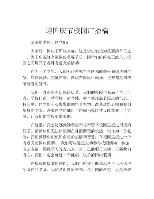 迎国庆节校园广播稿