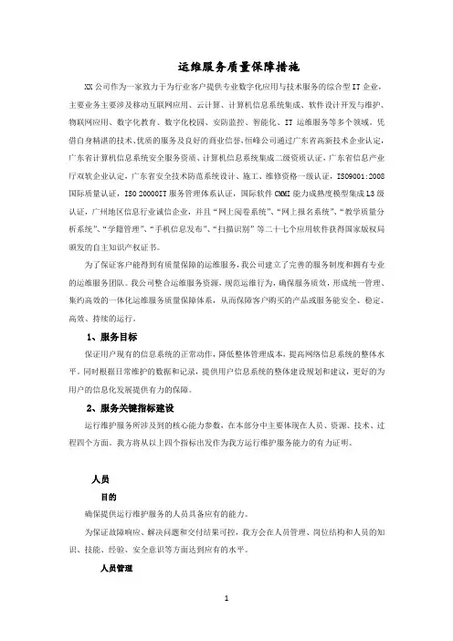 运维服务质量保障措施方案