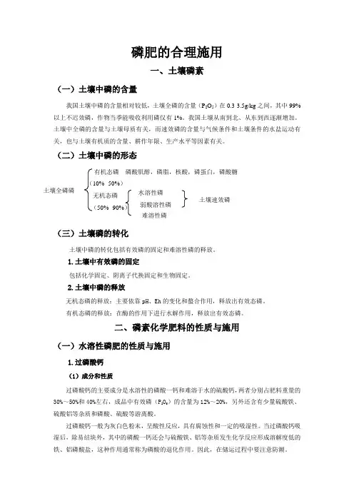 植物生产环境-磷肥的合理施用