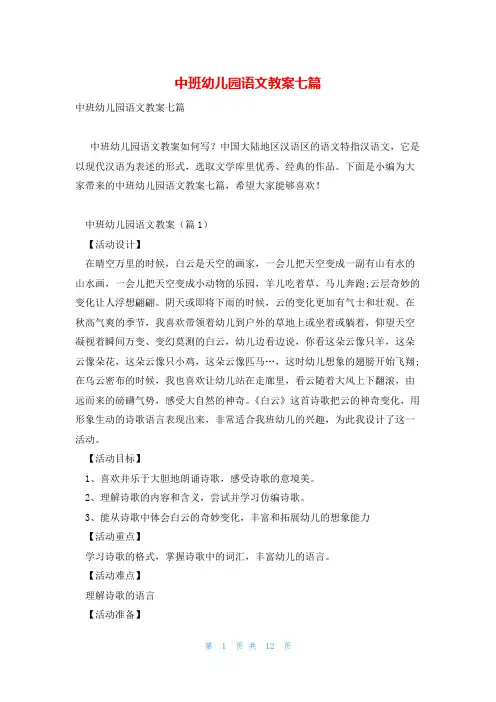 中班幼儿园语文教案七篇