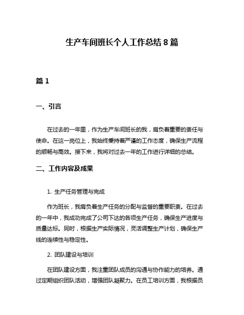 生产车间班长个人工作总结8篇