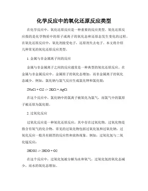 化学反应中的氧化还原反应类型