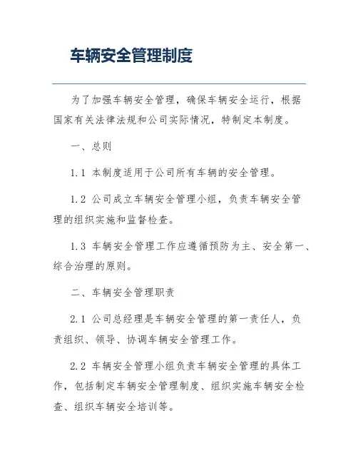 车辆安全管理制度
