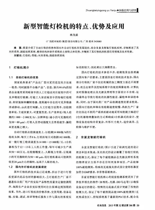 新型智能灯检机的特点、优势及应用