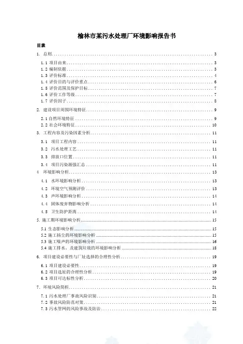 榆林市污水处理厂环境影响报告书
