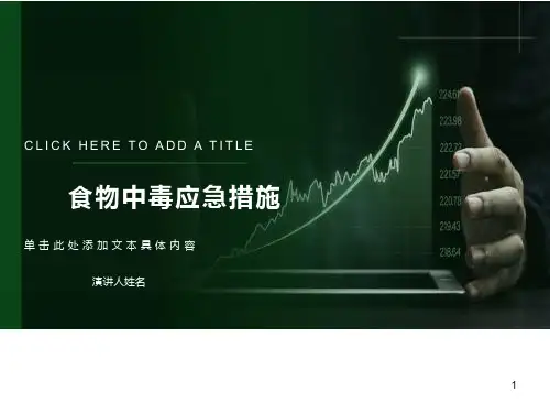 食物中毒应急措施ppt课件