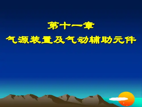 气源装置及气动辅助元件