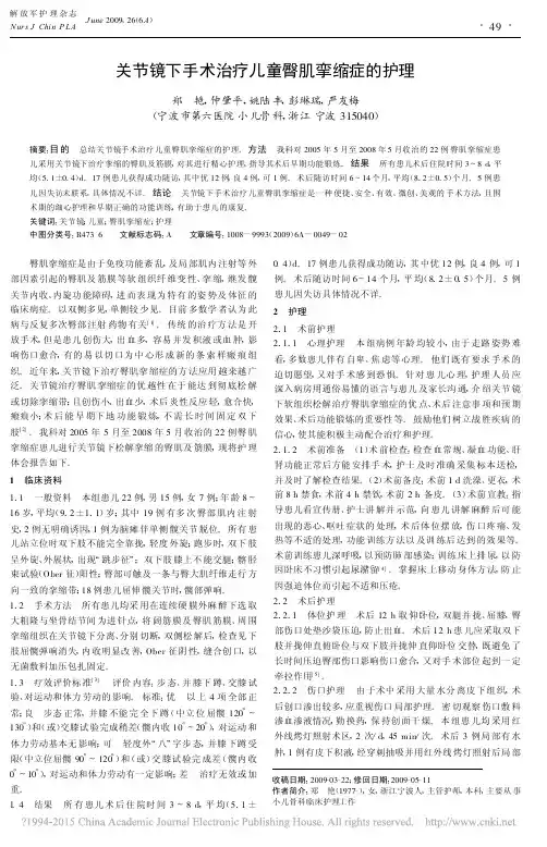 关节镜下手术治疗儿童臀肌挛缩症的护理_郑艳