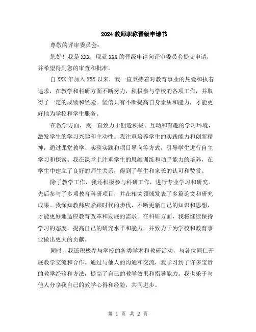 2024教师职称晋级申请书