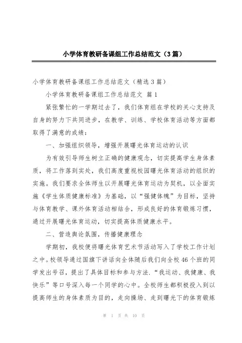 小学体育教研备课组工作总结范文(3篇)