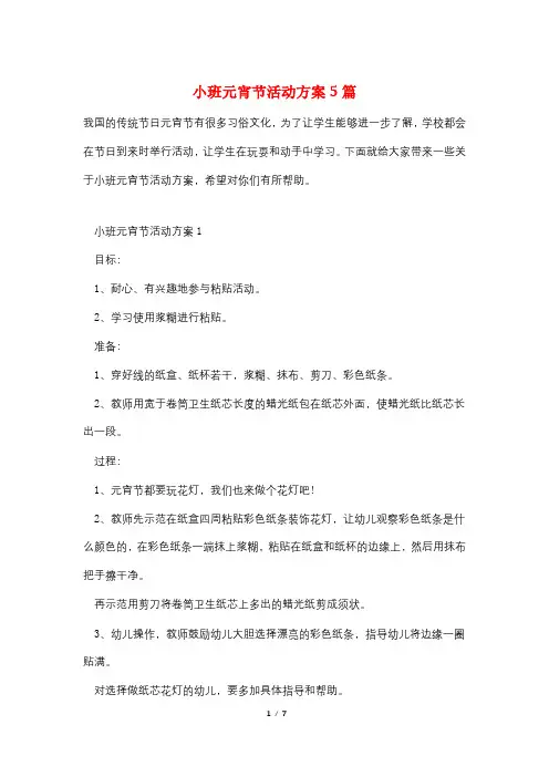 小班元宵节活动方案5篇