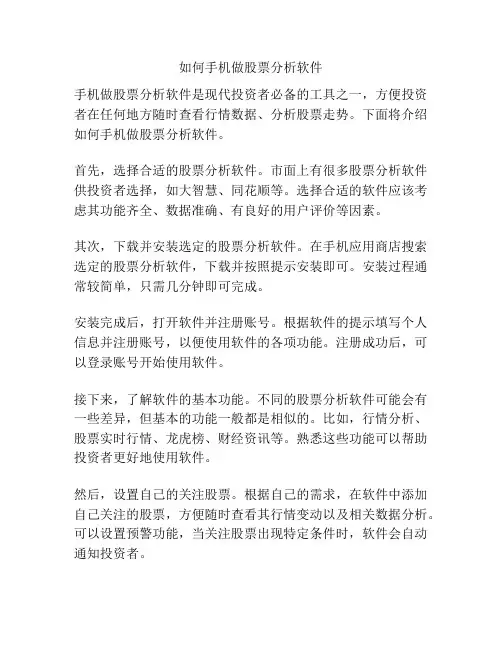 如何手机做股票分析软件