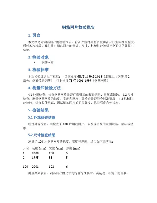 钢筋网片检验报告