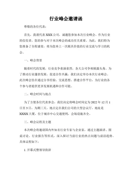 行业峰会邀请函