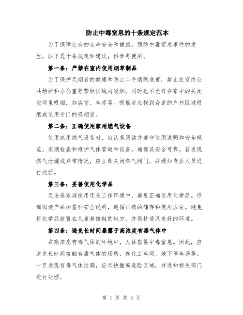 防止中毒窒息的十条规定范本