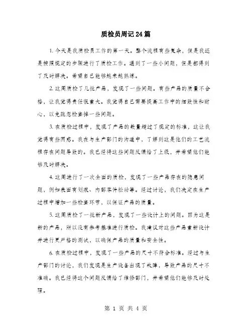 质检员周记24篇