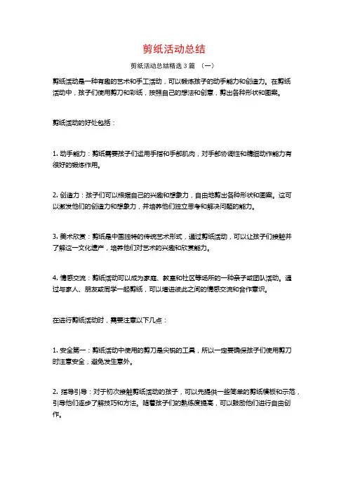 剪纸活动总结3篇