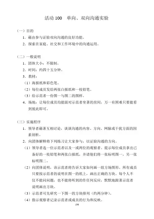 (激励与沟通)活动单向、双向沟通实验