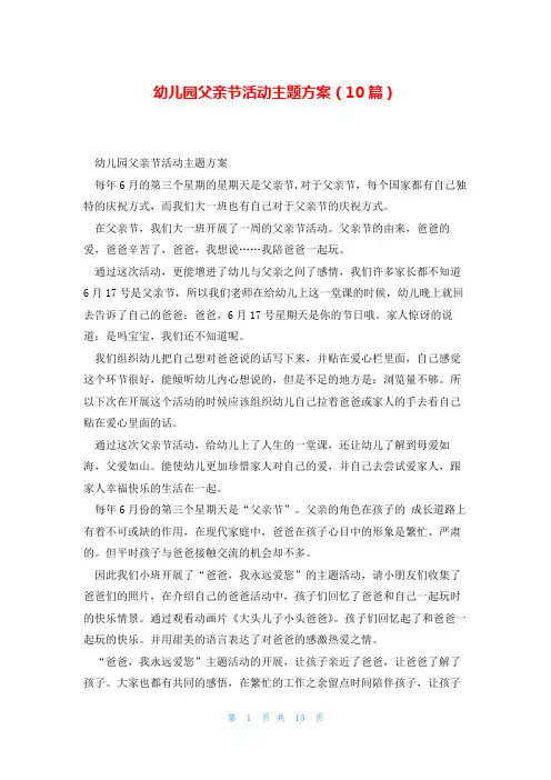 幼儿园父亲节活动主题方案(10篇)