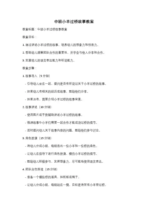 中班小羊过桥故事教案