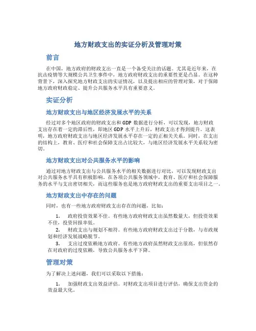 地方财政支出的实证分析及管理对策