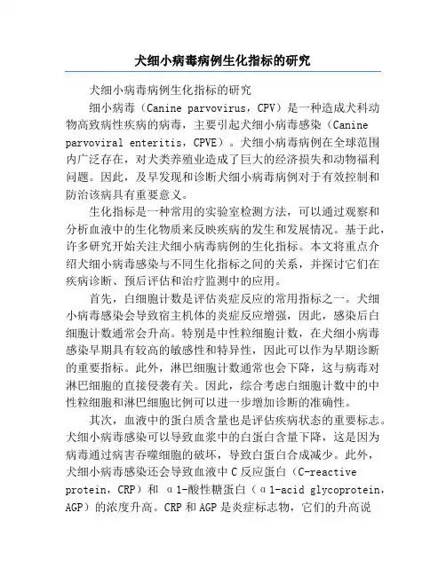 犬细小病毒病例生化指标的研究
