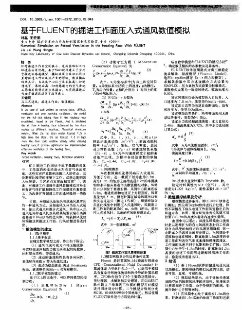 基于FLUENT的掘进工作面压入式通风数值模拟