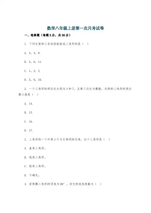 数学八年级上册第一次月考试卷