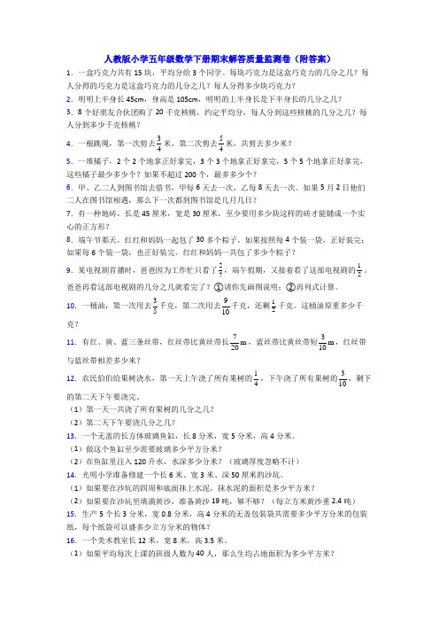人教版小学五年级数学下册期末解答质量监测卷(附答案)