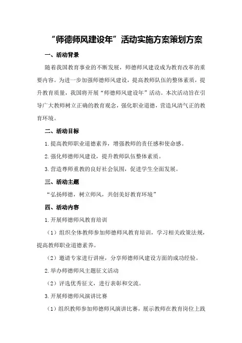 “师德师风建设年”活动实施方案策划方案