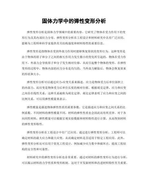 固体力学中的弹性变形分析