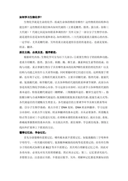 《生物化学》学习方法