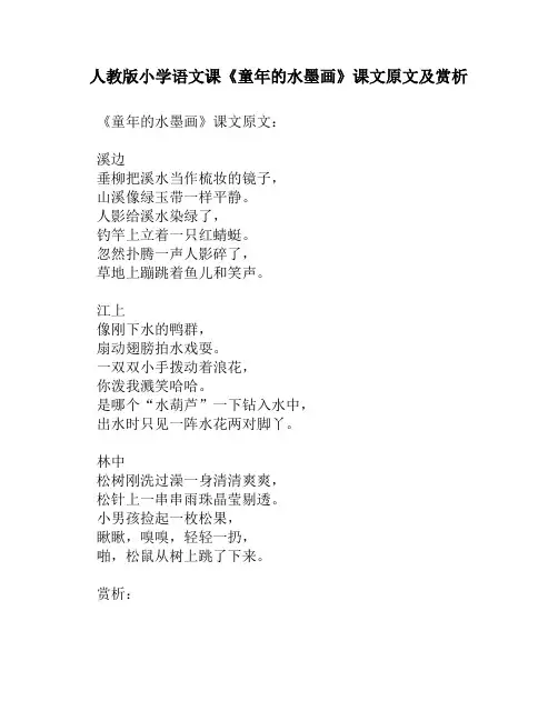 人教版小学语文《童年的水墨画》课文原文及赏析