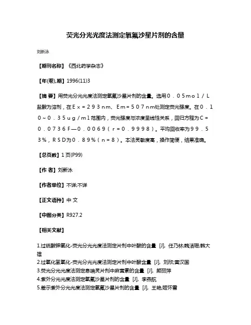 荧光分光光度法测定氧氟沙星片剂的含量