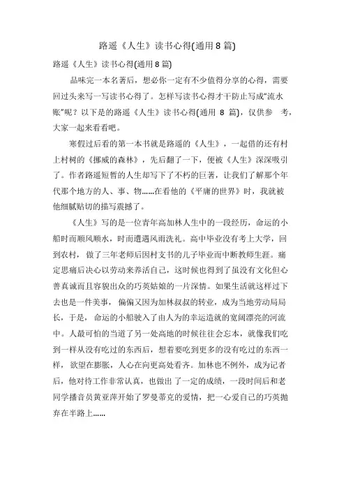 路遥《人生》读书心得(通用8篇)