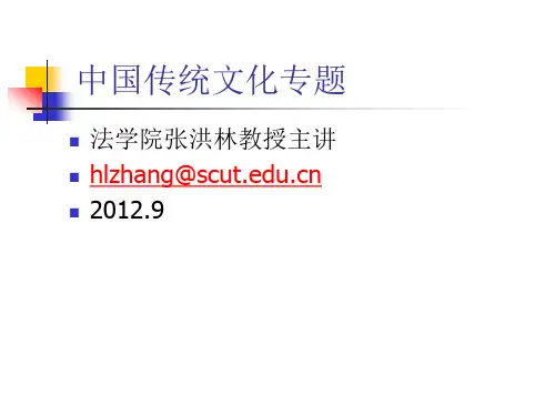 中国传统法律文化 第二讲