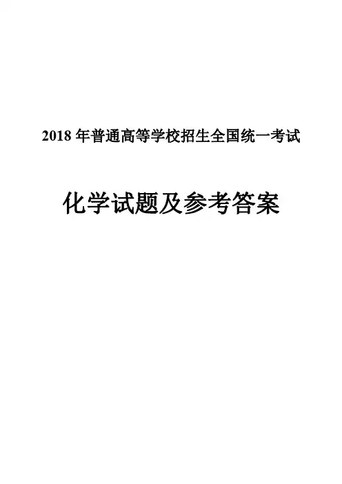 2018年高考化学试题汇编(含答案)