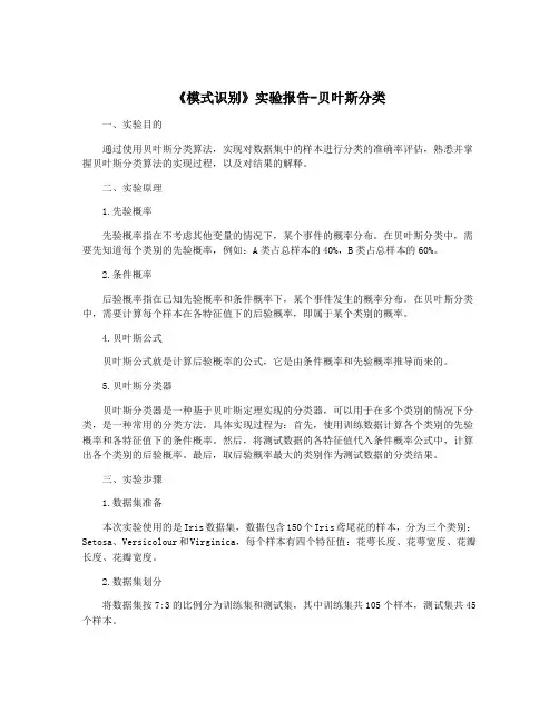 《模式识别》实验报告-贝叶斯分类